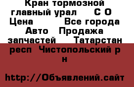 Кран тормозной главный урал 375 С О › Цена ­ 100 - Все города Авто » Продажа запчастей   . Татарстан респ.,Чистопольский р-н